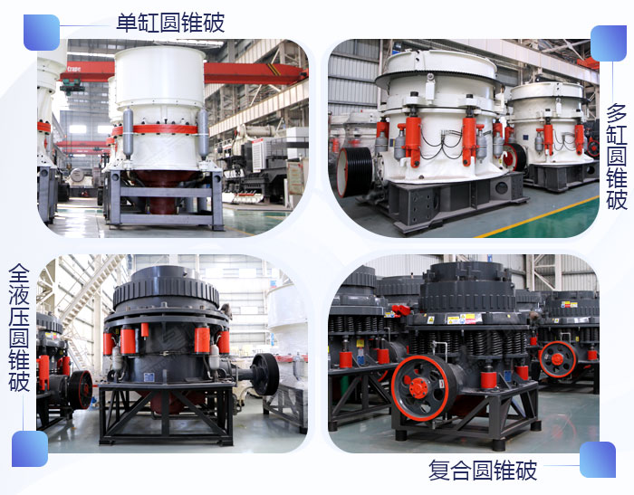 不同型號(hào)的圓錐破碎機(jī)展示