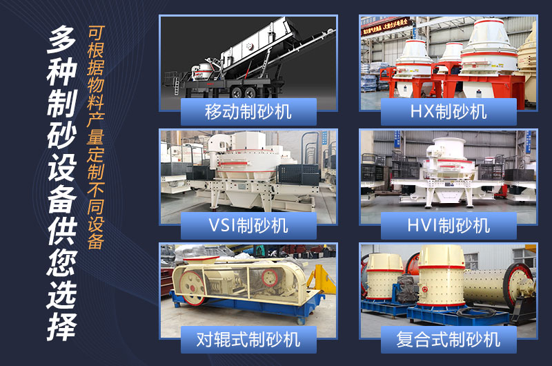 機(jī)制砂設(shè)備種類多，質(zhì)量高，更賺錢