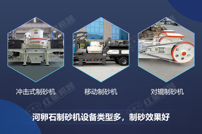 河卵石制砂機設備類型多，制砂效果好
